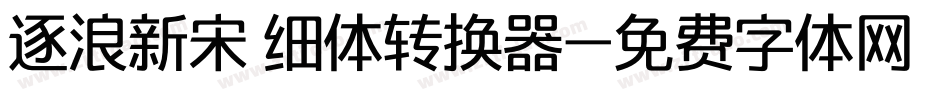 逐浪新宋 细体转换器字体转换